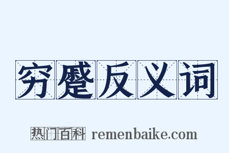穷蹙反义词是什么意思的图片